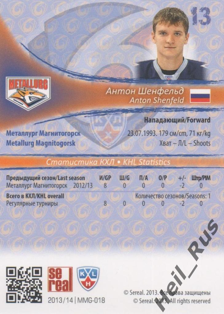 Хоккей Карточка Антон Шенфельд (Металлург Магнитогорск) КХЛ сезон 2013/14 SeReal 1