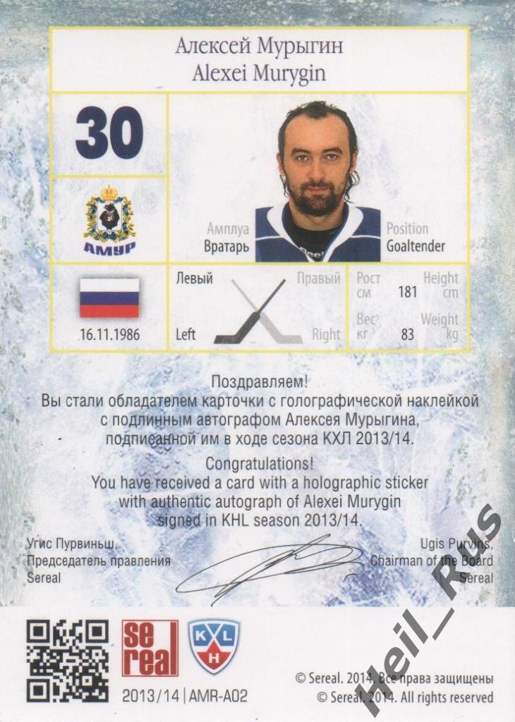 Хоккей. Карточка Алексей Мурыгин (Амур Хабаровск) КХЛ / KHL сезон 2013/14 SeReal 1