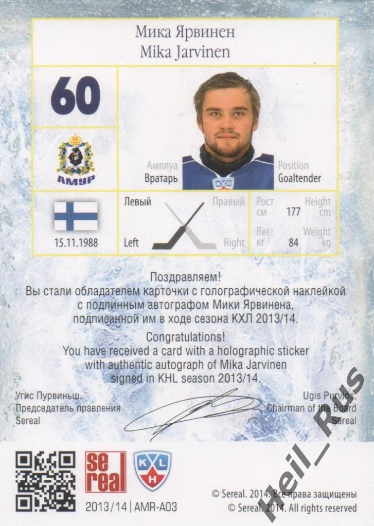 Хоккей. Карточка Мика Ярвинен (Амур Хабаровск) КХЛ / KHL сезон 2013/14 SeReal 1
