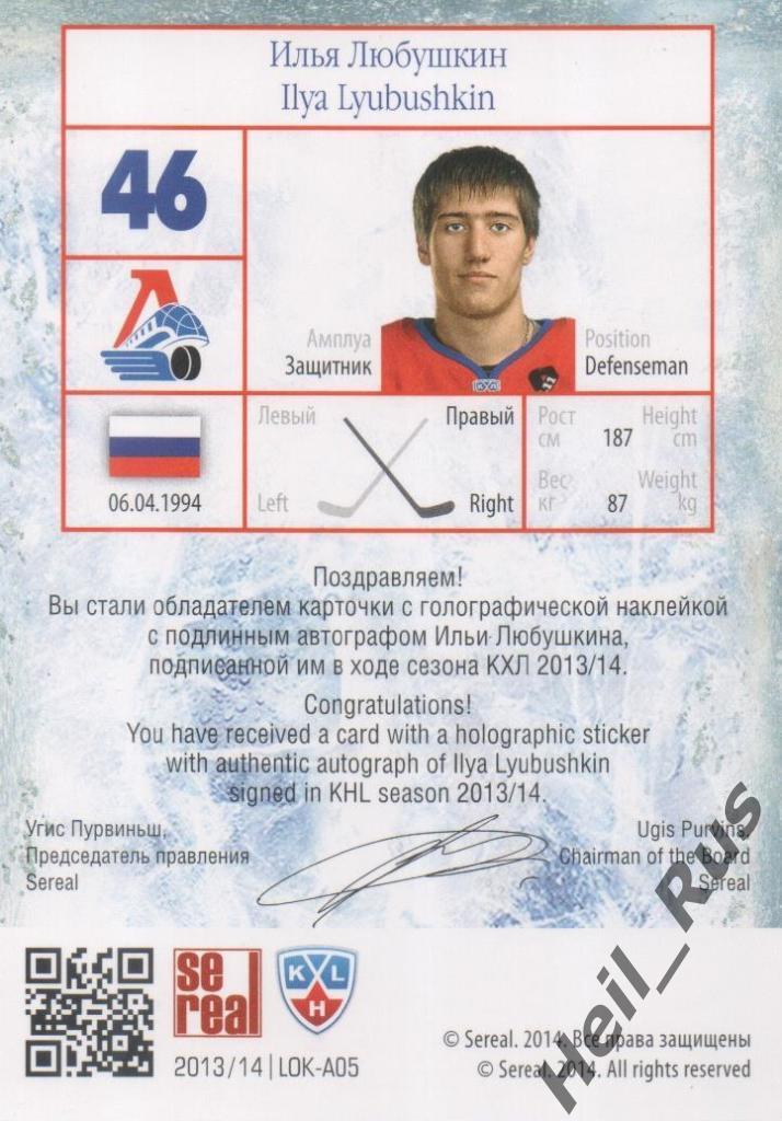 Хоккей Карточка Илья Любушкин (Локомотив Ярославль) КХЛ/KHL сезон 2013/14 SeReal 1