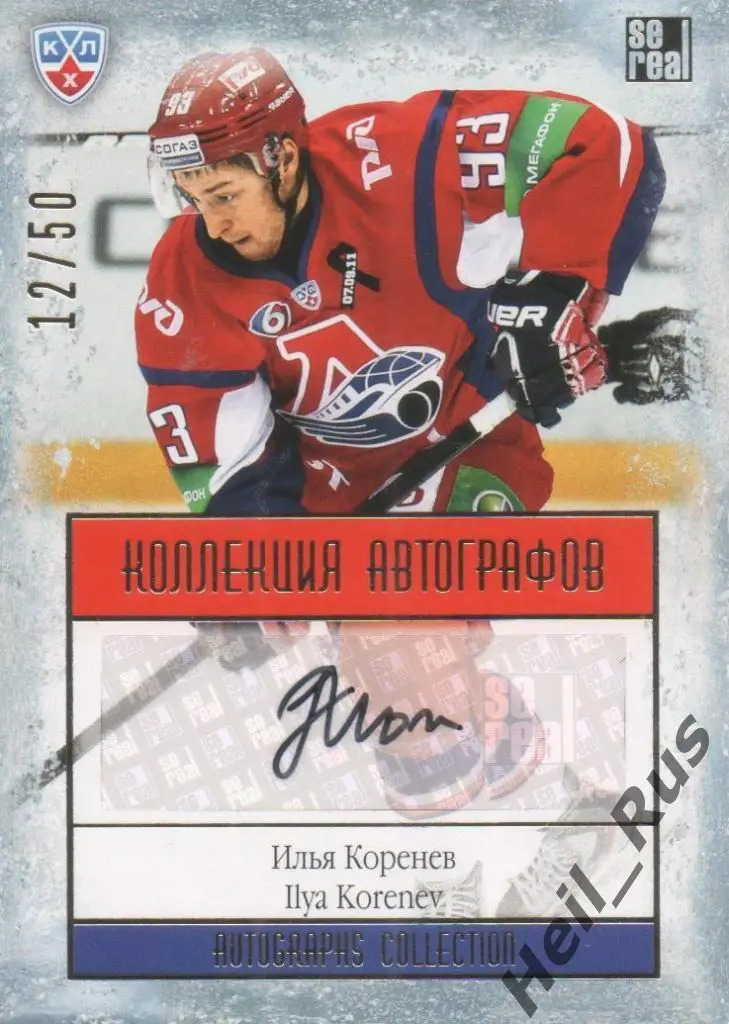 Хоккей. Карточка Илья Коренев (Локомотив Ярославль) КХЛ/KHL сезон 2013/14 SeReal