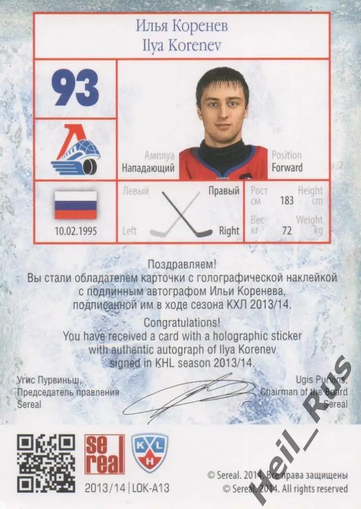Хоккей. Карточка Илья Коренев (Локомотив Ярославль) КХЛ/KHL сезон 2013/14 SeReal 1
