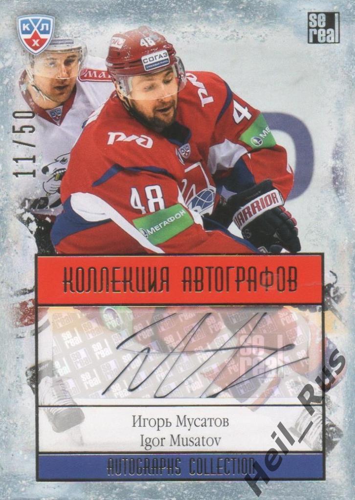 Хоккей Карточка Игорь Мусатов (Локомотив Ярославль) КХЛ/KHL сезон 2013/14 SeReal