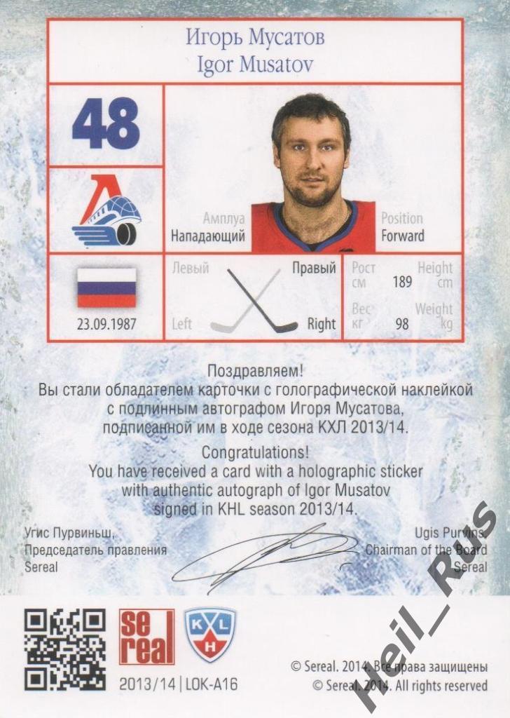Хоккей Карточка Игорь Мусатов (Локомотив Ярославль) КХЛ/KHL сезон 2013/14 SeReal 1