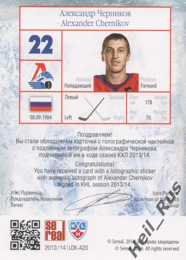 Хоккей. Карточка Александр Черников (Локомотив Ярославль) КХЛ/KHL 2013/14 SeReal 1