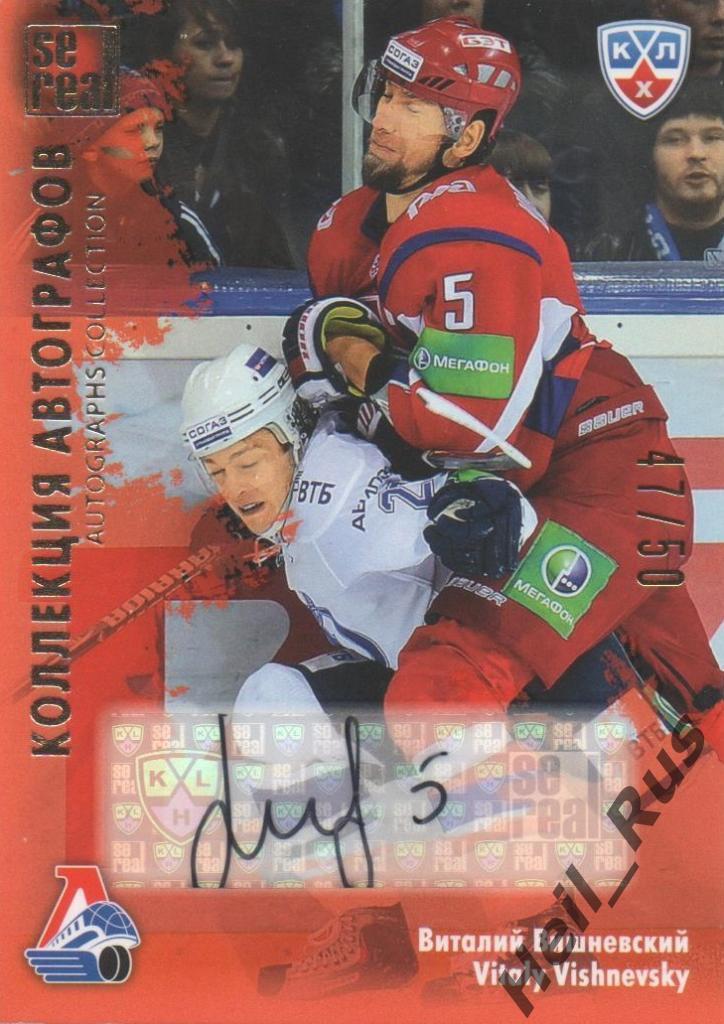 Хоккей. Карточка Виталий Вишневский (Локомотив Ярославль) КХЛ/KHL 2012/13 SeReal