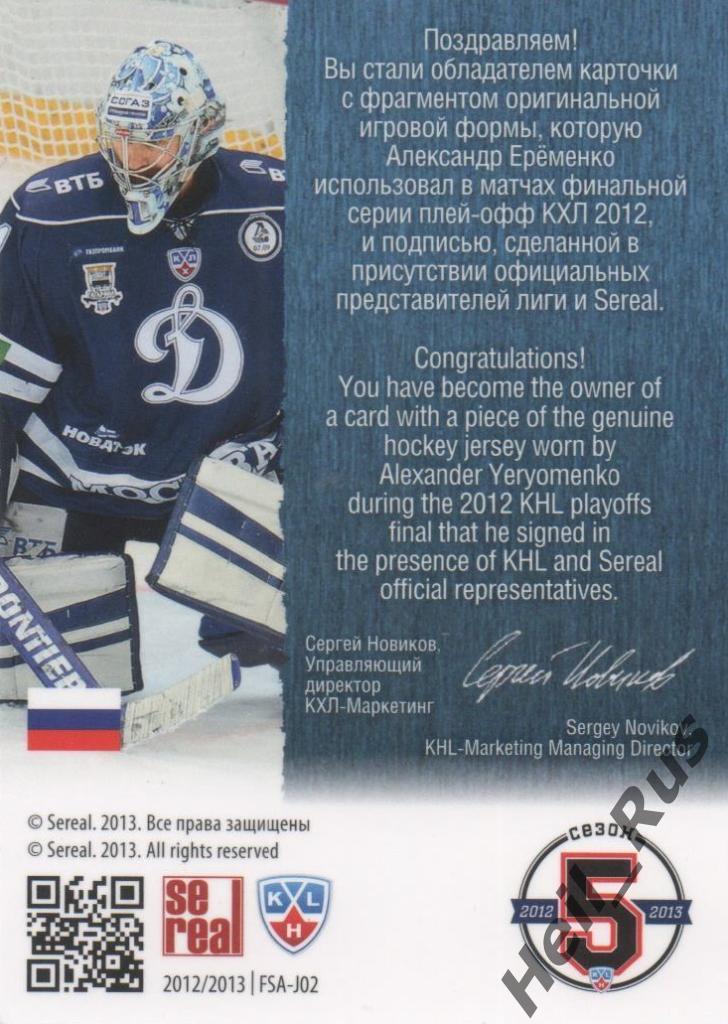 Хоккей. Карточка Александр Еременко (Динамо Москва) КХЛ/KHL 2012/13 SeReal 1