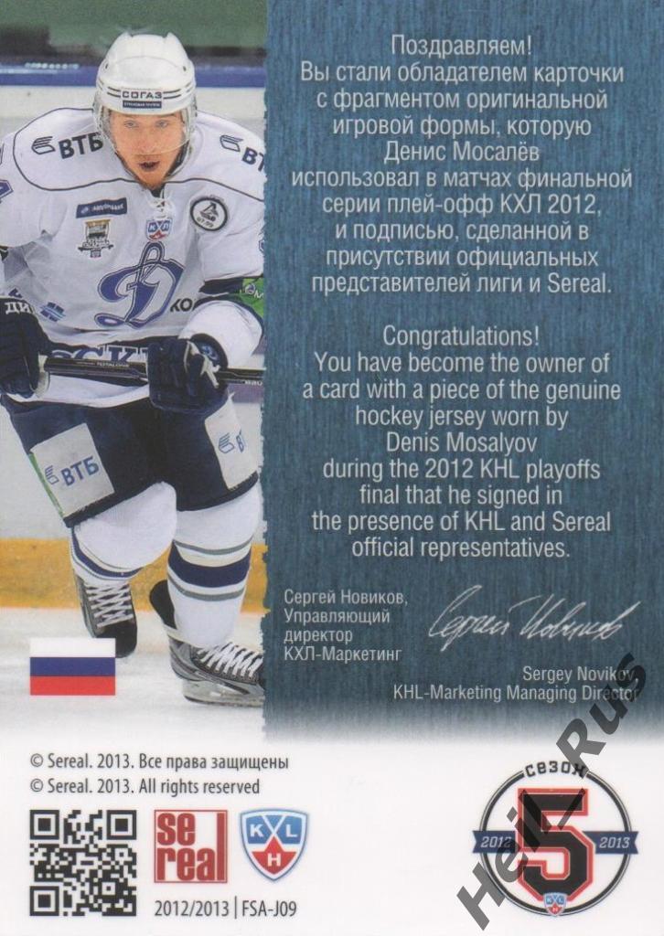 Хоккей. Карточка Денис Мосалев (Динамо Москва) КХЛ/KHL 2012/13 SeReal 1