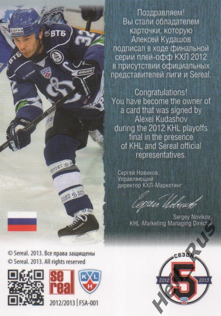 Хоккей. Карточка автограф Алексей Кудашов (Динамо Москва) КХЛ/KHL 2012/13 SeReal 1