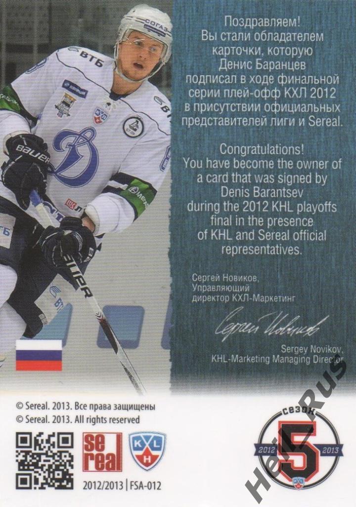 Хоккей. Карточка автограф Денис Баранцев (Динамо Москва) КХЛ/KHL 2012/13 SeReal 1