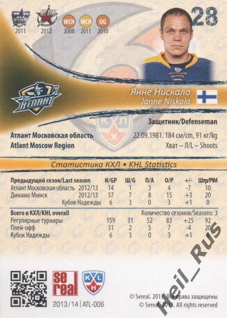 Хоккей. Карточка Янне Нискала (Атлант Мытищи) КХЛ/KHL сезон 2013/14 SeReal 1