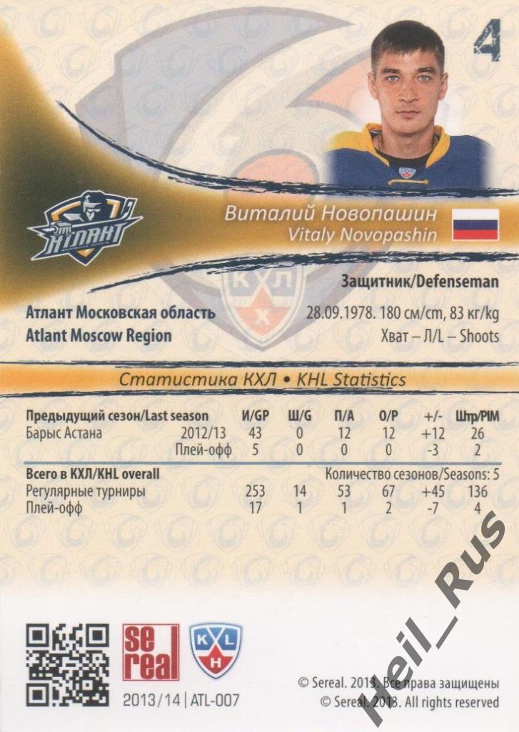 Хоккей. Карточка Виталий Новопашин (Атлант Мытищи) КХЛ/KHL сезон 2013/14 SeReal 1