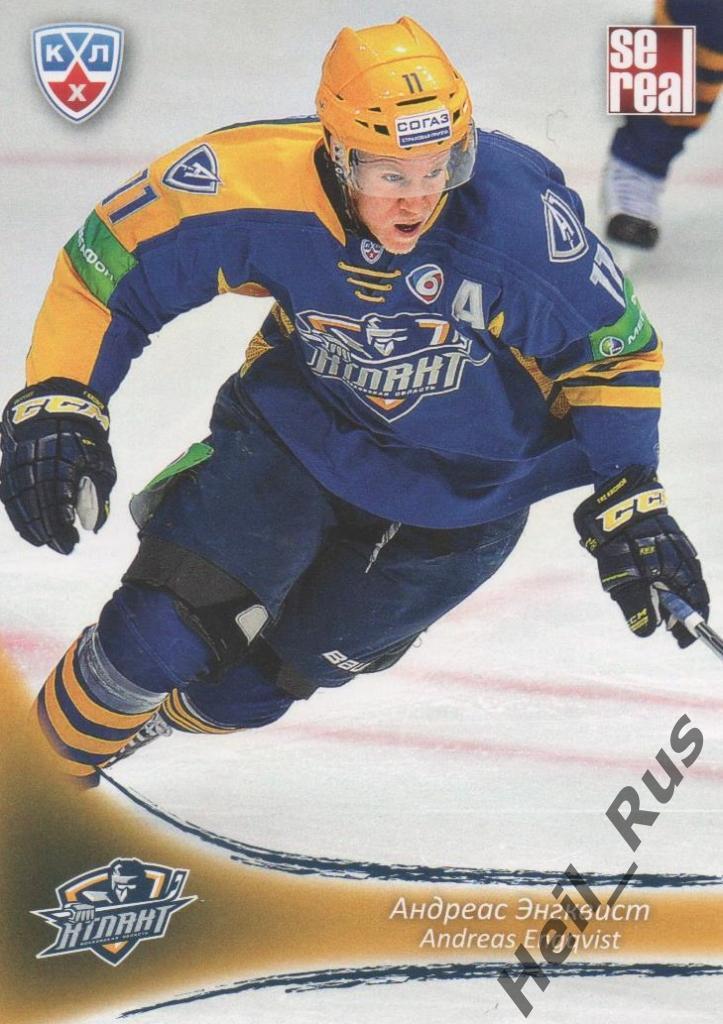 Хоккей. Карточка Андреас Энгквист (Атлант Мытищи) КХЛ/KHL сезон 2013/14 SeReal