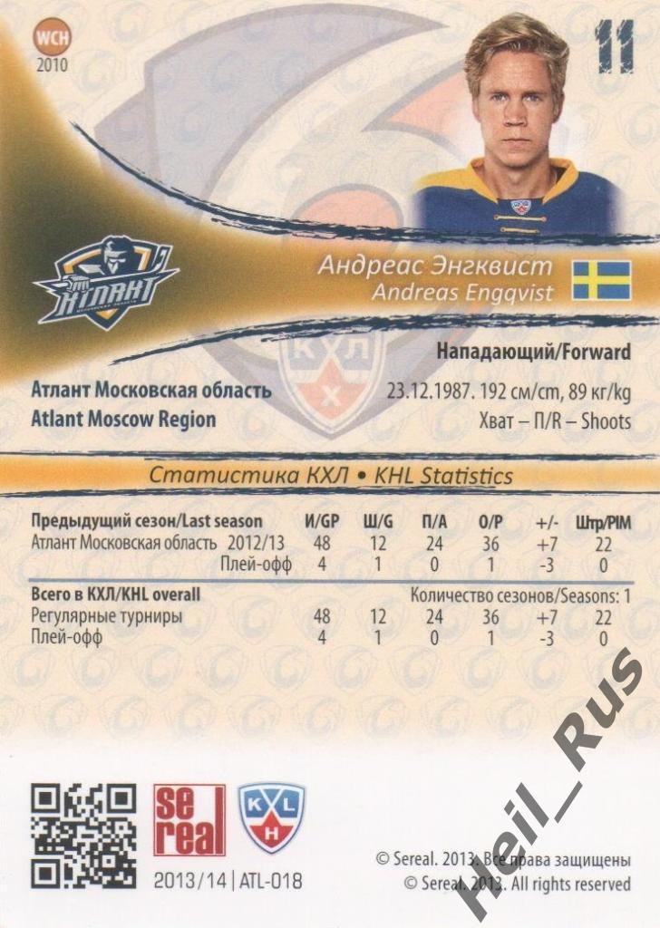 Хоккей. Карточка Андреас Энгквист (Атлант Мытищи) КХЛ/KHL сезон 2013/14 SeReal 1