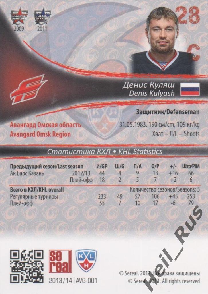 Хоккей. Карточка Денис Куляш (Авангард Омск) КХЛ/KHL сезон 2013/14 SeReal 1
