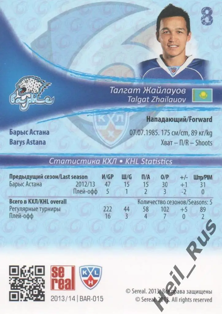 Хоккей. Карточка Талгат Жайлауов (Барыс Астана) КХЛ/KHL сезон 2013/14 SeReal 1