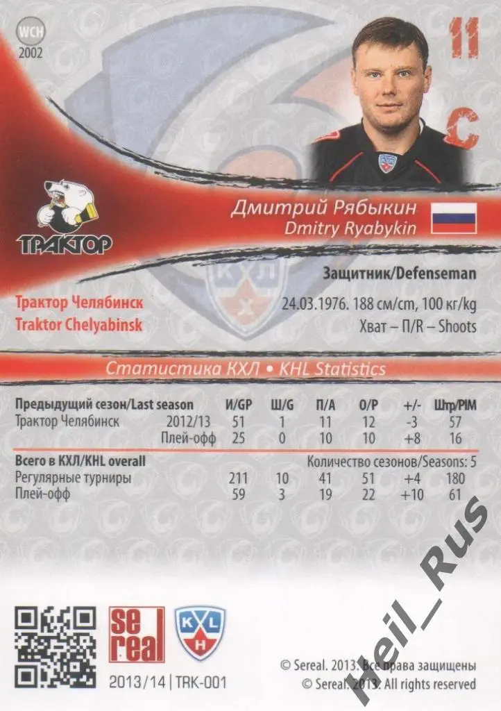Хоккей. Карточка Дмитрий Рябыкин (Трактор Челябинск) КХЛ сезон 2013/14 SeReal 1