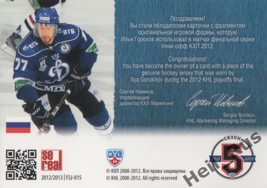 Хоккей. Карточка Илья Горохов (Динамо Москва) КХЛ/KHL 2012/13 SeReal 1