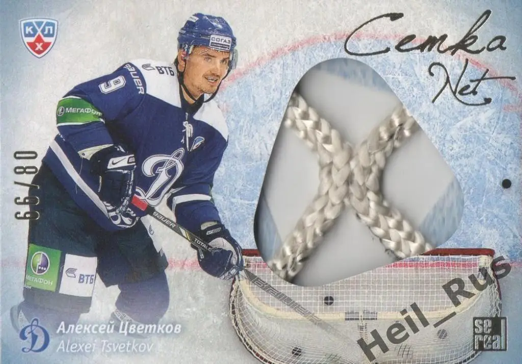Хоккей. Карточка Алексей Цветков (Динамо Москва) КХЛ/KHL сезон 2013-14 SeReal