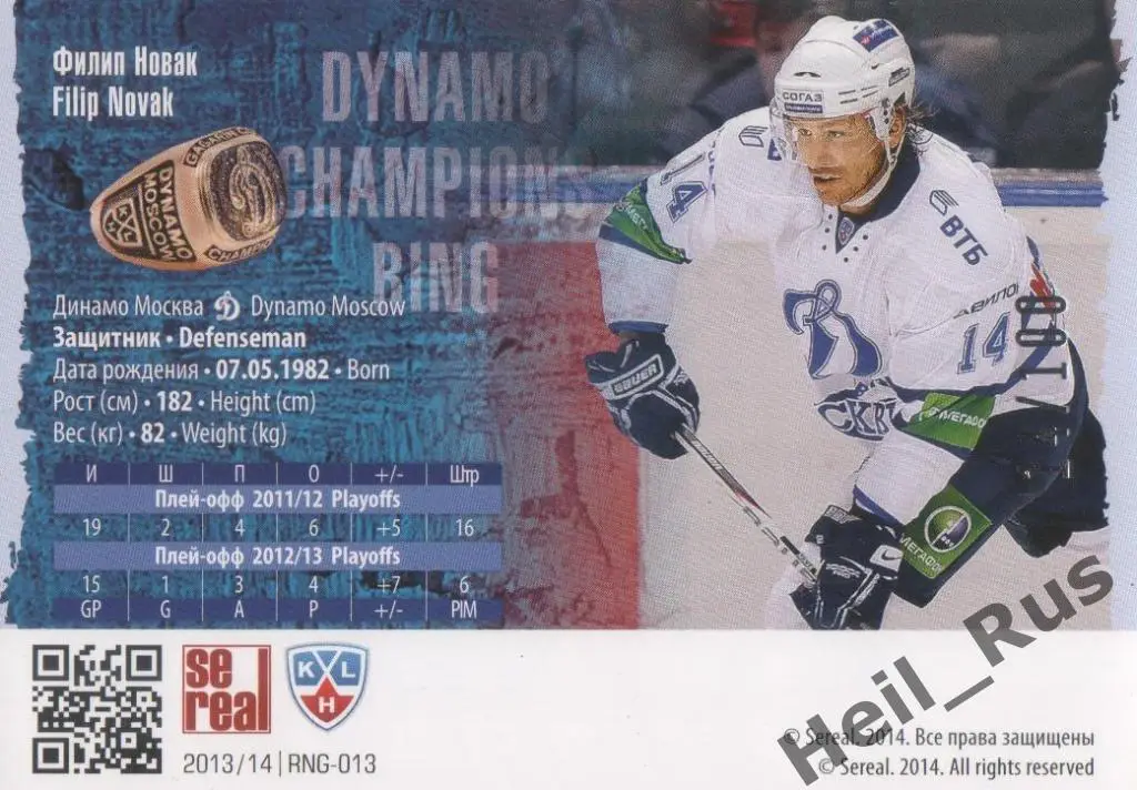 Хоккей. Карточка Филип Новак (Динамо Москва) КХЛ/KHL коллекция 2013/14 SeReal 1