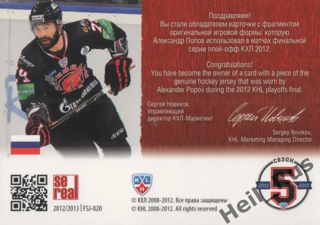 Хоккей Карточка Александр Попов (Авангард Омская область) КХЛ/KHL 2012/13 SeReal 1