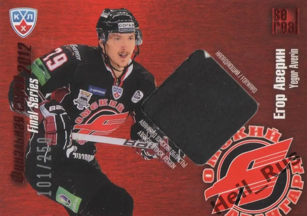 Хоккей. Карточка Егор Аверин (Авангард Омская область) КХЛ/KHL 2012/13 SeReal