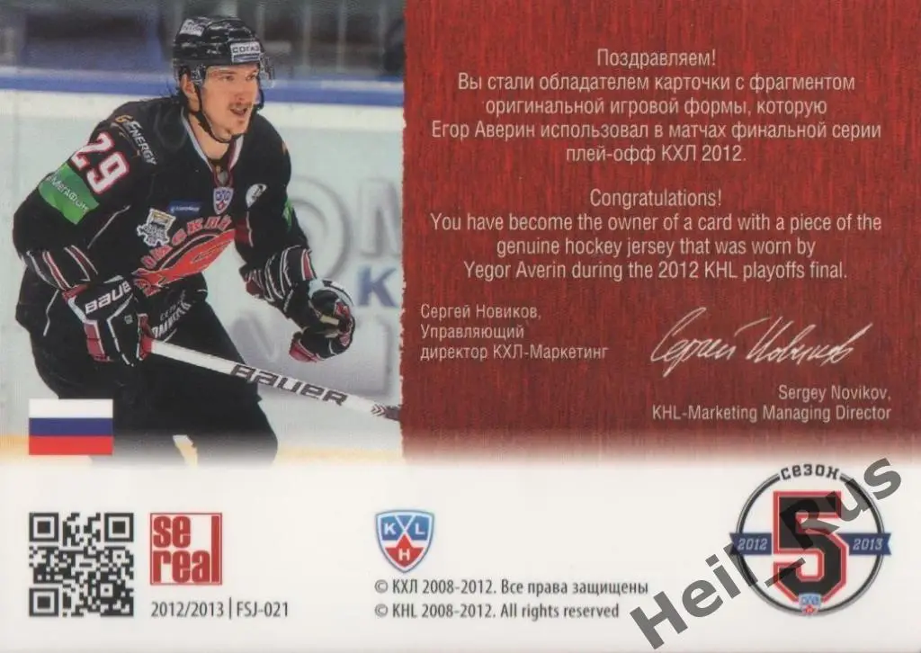 Хоккей. Карточка Егор Аверин (Авангард Омская область) КХЛ/KHL 2012/13 SeReal 1