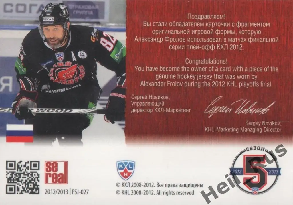 Хоккей. Карточка Александр Фролов (Авангард Омск) КХЛ/KHL 2012/13 SeReal 1