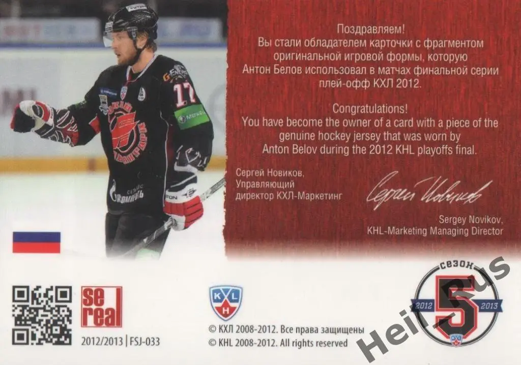 Хоккей. Карточка Антон Белов (Авангард Омская область) КХЛ/KHL 2012/13 SeReal 1