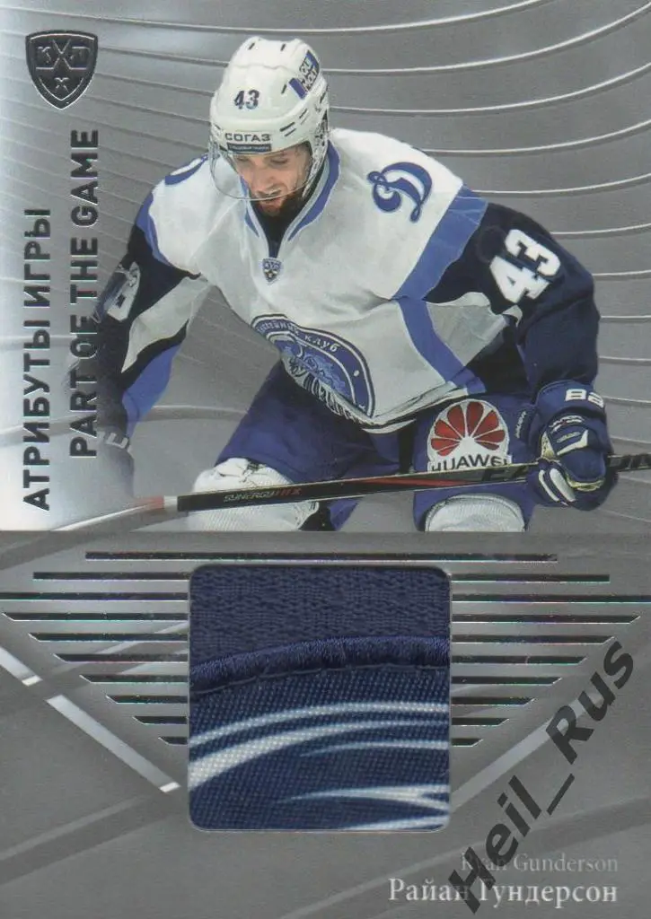 Хоккей. Карточка Райан Гундерсон (Динамо Минск) КХЛ/KHL сезон 2015/16 SeReal