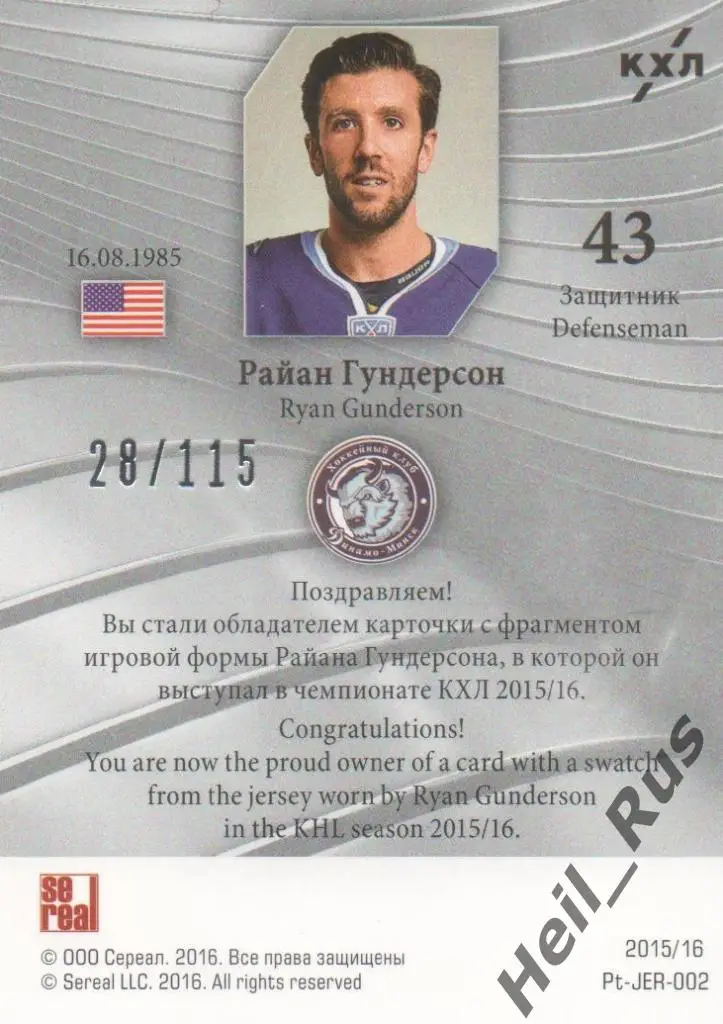 Хоккей. Карточка Райан Гундерсон (Динамо Минск) КХЛ/KHL сезон 2015/16 SeReal 1