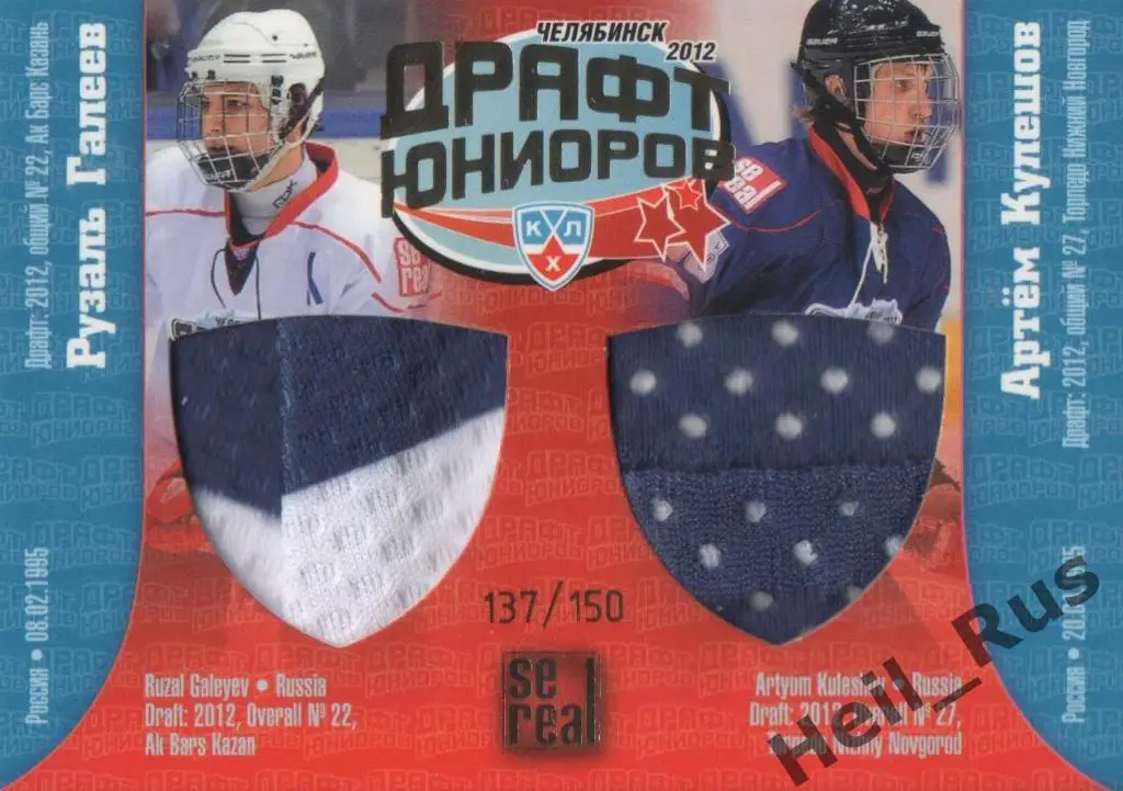 Хоккей. Карточка Рузаль Галеев / Артем Кулешов (Ак Барс/Торпедо) Драфт КХЛ 2012