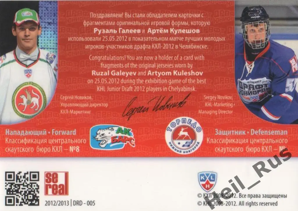 Хоккей. Карточка Рузаль Галеев / Артем Кулешов (Ак Барс/Торпедо) Драфт КХЛ 2012 1