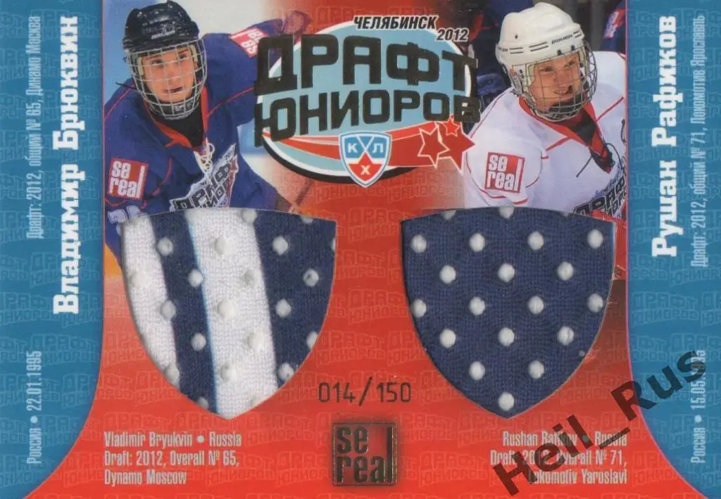 Хоккей Карточка Владимир Брюквин/Рушан Рафиков (Динамо/Локомотив) Драфт КХЛ 2012
