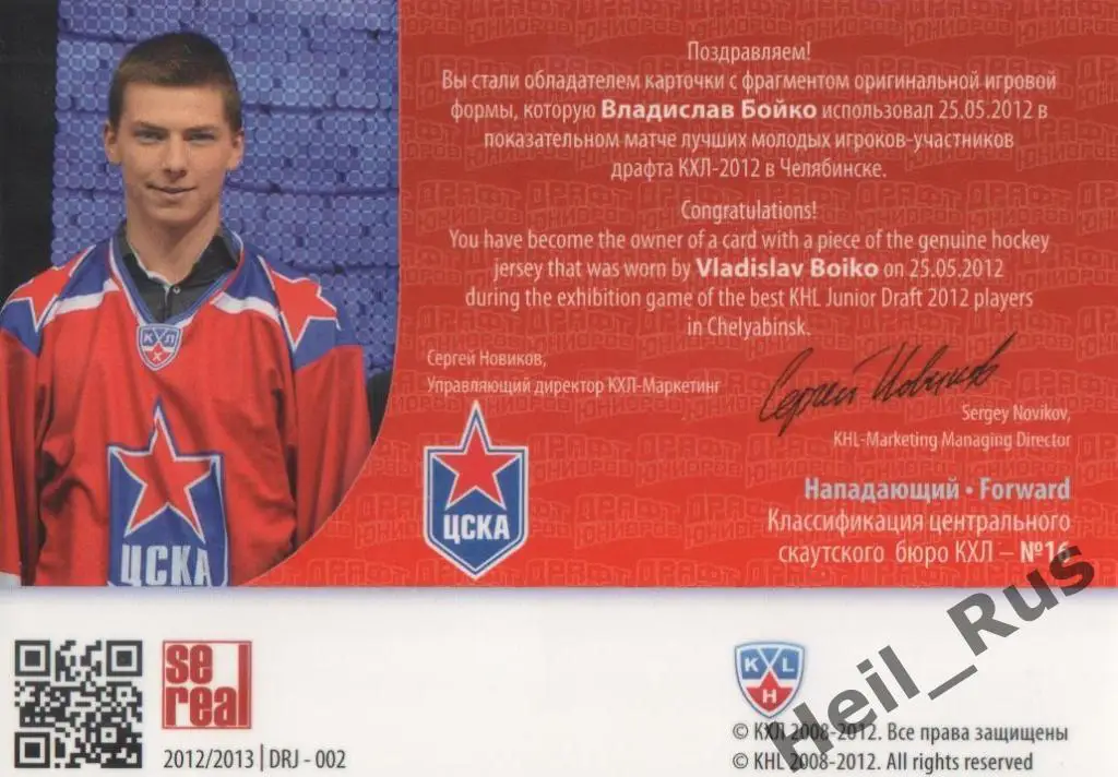 Хоккей. Карточка Владислав Бойко (ЦСКА Москва) Драфт Юниоров КХЛ 2012/13 SeReal 1