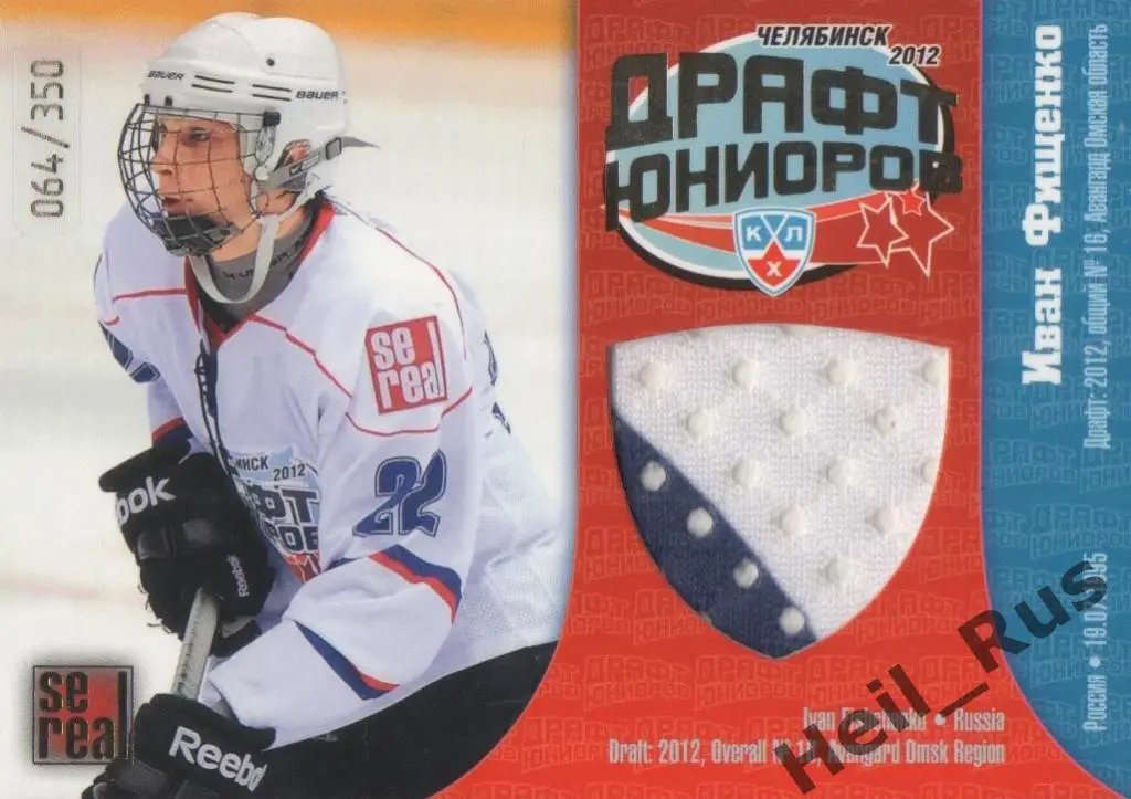 Хоккей. Карточка Иван Фищенко (Авангард Омск) Драфт Юниоров КХЛ 2012/13 SeReal
