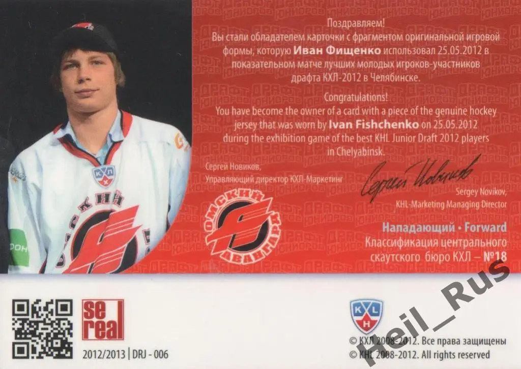Хоккей. Карточка Иван Фищенко (Авангард Омск) Драфт Юниоров КХЛ 2012/13 SeReal 1