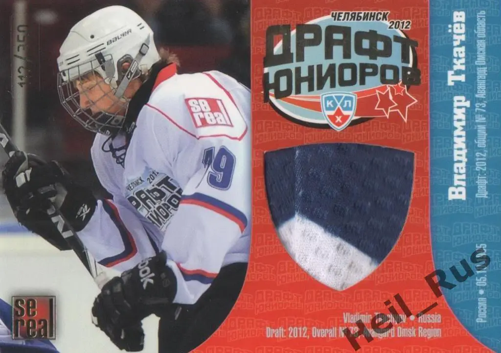 Хоккей Карточка Владимир Ткачев (Авангард Омск) Драфт Юниоров КХЛ 2012/13 SeReal