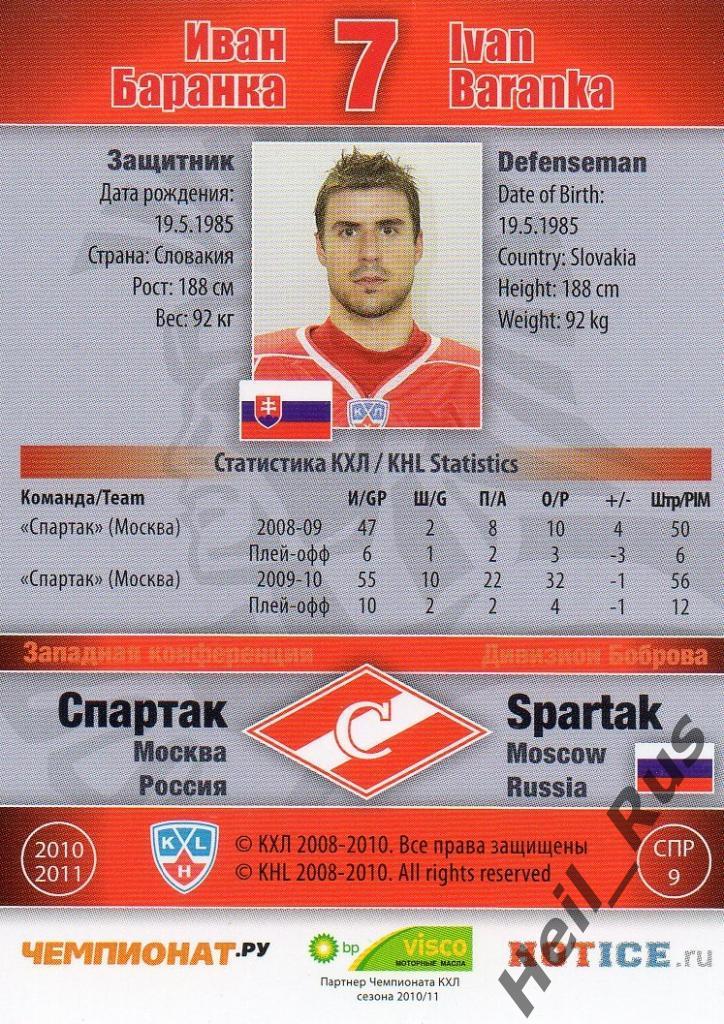 Хоккей. Карточка Иван Баранка (Спартак Москва) КХЛ/KHL сезон 2010/11 SeReal 1