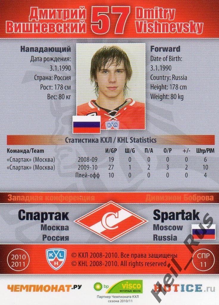 Хоккей Карточка Дмитрий Вишневский (Спартак Москва) КХЛ/KHL сезон 2010/11 SeReal 1