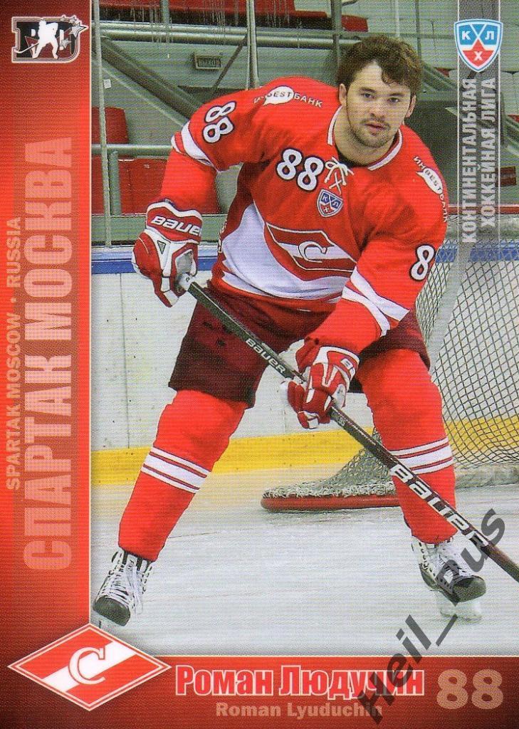 Хоккей. Карточка Роман Людучин (Спартак Москва) КХЛ/KHL сезон 2010/11 SeReal