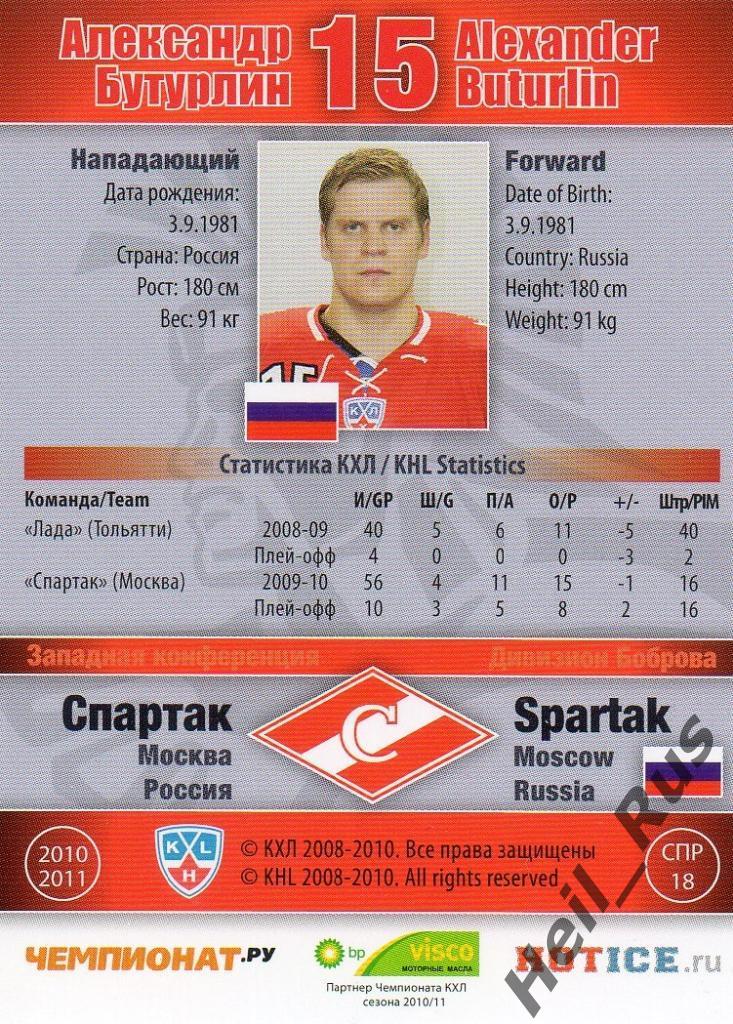 Хоккей Карточка Александр Бутурлин (Спартак Москва) КХЛ/KHL сезон 2010/11 SeReal 1