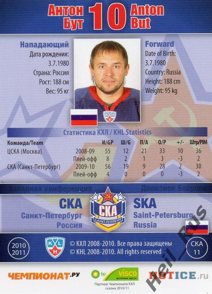 Хоккей. Карточка Антон Бут (СКА Санкт-Петербург) КХЛ/KHL сезон 2010/11 SeReal 1