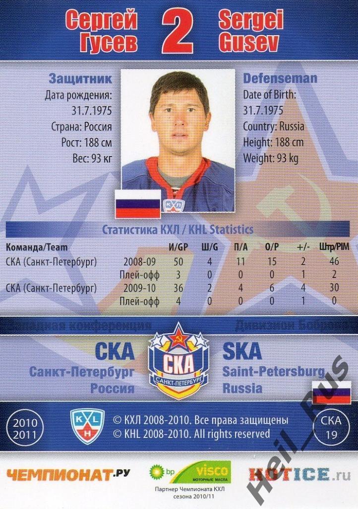 Хоккей. Карточка Сергей Гусев (СКА Санкт-Петербург) КХЛ/KHL сезон 2010/11 SeReal 1