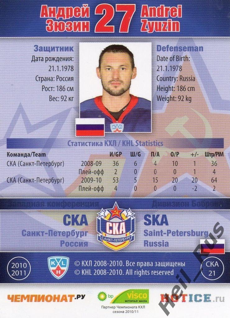 Хоккей. Карточка Андрей Зюзин (СКА Санкт-Петербург) КХЛ/KHL сезон 2010/11 SeReal 1