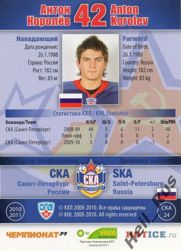 Хоккей Карточка Антон Королев (СКА Санкт-Петербург) КХЛ/KHL сезон 2010/11 SeReal 1