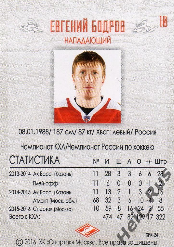 Хоккей. Карточка Евгений Бодров (Спартак Москва), КХЛ/KHL 2016 1