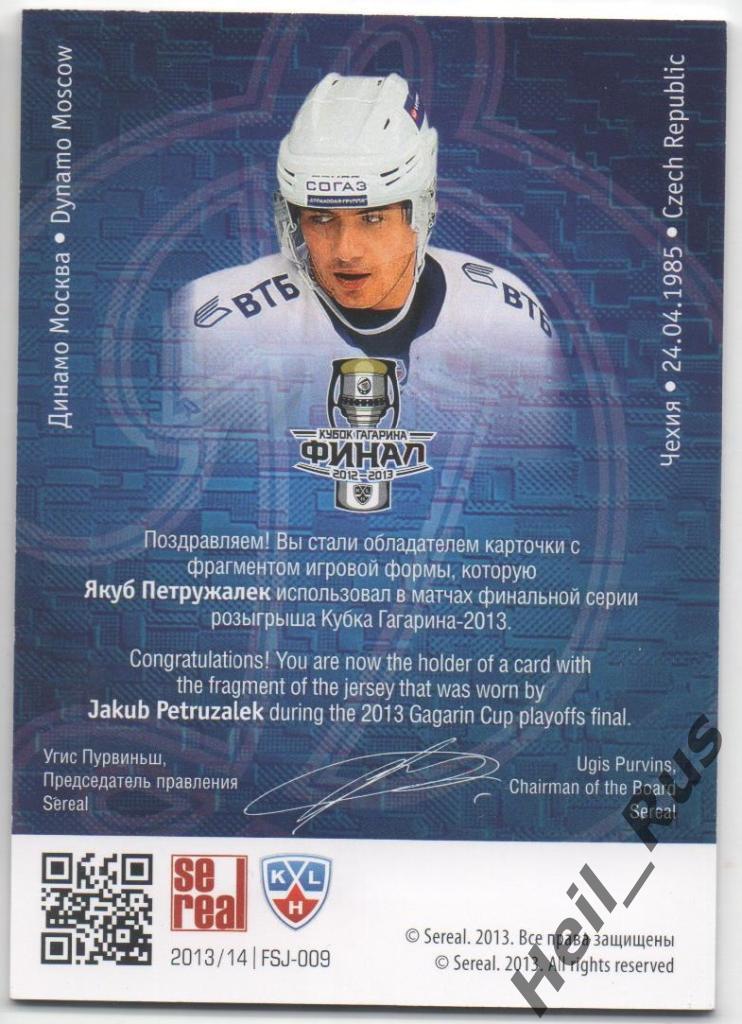 Хоккей. Карточка Якуб Петружалек (Динамо Москва) КХЛ/KHL 2013/14 SeReal 1