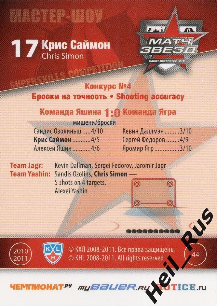 Хоккей. Карточка Крис Саймон (Динамо Москва) Матч звезд КХЛ/KHL 2011 SeReal 1