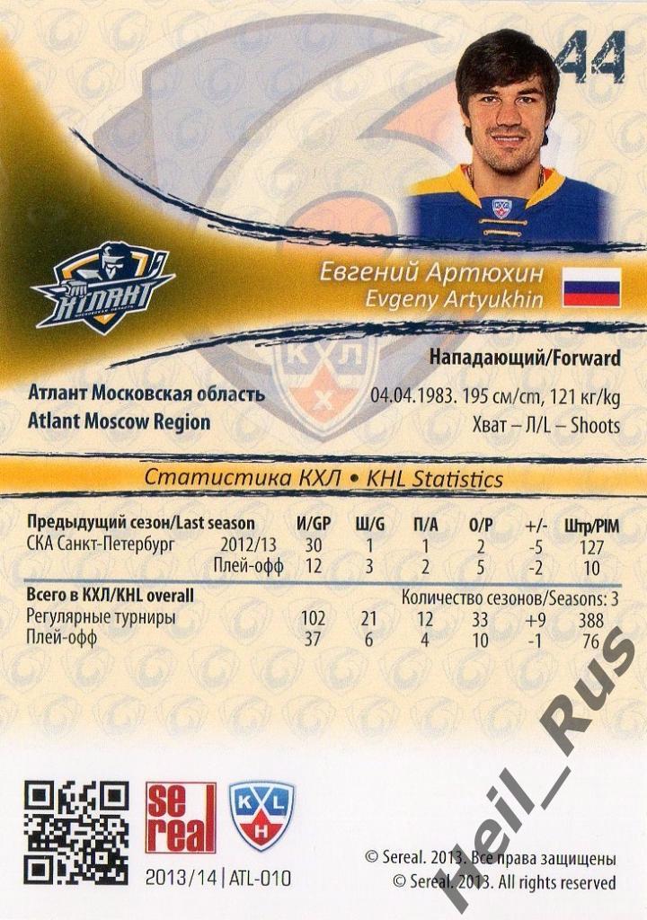 Хоккей. Карточка Евгений Артюхин (Атлант Мытищи) КХЛ/KHL сезон 2013/14 SeReal 1